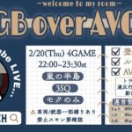 【荒野行動　大会生配信】GB Over AVG25  Room