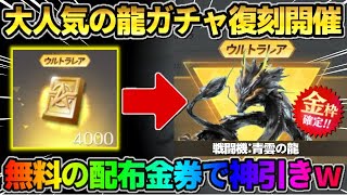 【荒野行動】大人気の龍ガチャが復刻！無料の配布金券でまさかの●●GETの神回にwwww