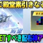 【荒野行動】また殿堂素引き?! 無料配布される絶対GETしないと損する金枠アイテムが最強すぎたwwww