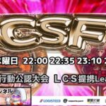 【荒野行動】荒野行動公認大会～LCS提携CSFリーグ戦～2月度Day2