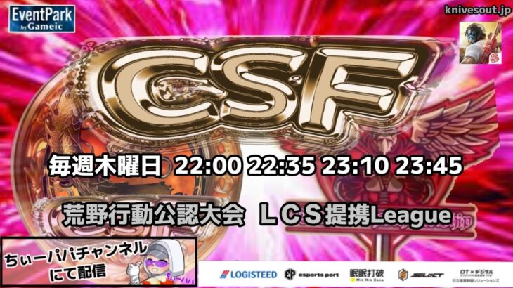 【荒野行動】荒野行動公認大会～LCS提携CSFリーグ戦～2月度Day2