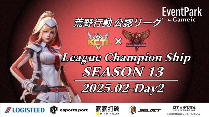 【荒野行動】荒野行動公認大会League Champion Ship-SEASON 13-〈DAY-2〉