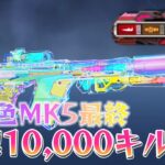 【荒野行動】虹色MK5で1万キル目指す配信！！！！【本気のソロクイン】