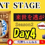 【荒野行動】実況！！【NEXT STAGE】~Season2 ~2月度DAY4