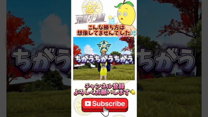 【荒野行動】いや。こんな勝ち方ある？🍋 #荒野行動 #NetEase #funny #enjoy #game #games #gameplay #ゲーム実況 #youtubeshorts #キル