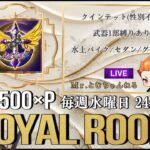 【荒野行動】ЯOYAL†ROOM 24:00start🔴