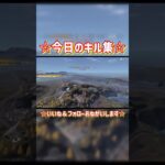 PC版荒野行動今日のキル集0225short #pc版荒野行動 #荒野行動 #キル集