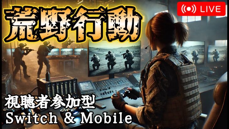 【荒野行動】PSN障害中らしいので予定変更　#shorts #switch #視聴者参加型 #縦型配信 #ゲーム実況 #雑談