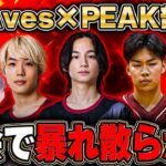 Peak部×Avesの最強混合メンバーが大会で暴れ散らかす【荒野行動】