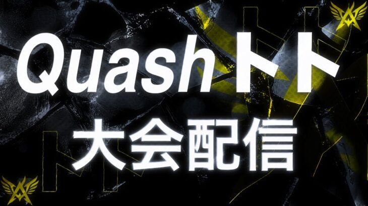 【荒野行動】Quashトトの大会配信！助っ人もぶたさん