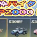 ＃先行アプデ「S40]バトルパスエリート「金枠なに？」【荒野行動】1765PC版「荒野の光」