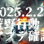 【荒野行動Switch】2025.2.27　アプデ確認