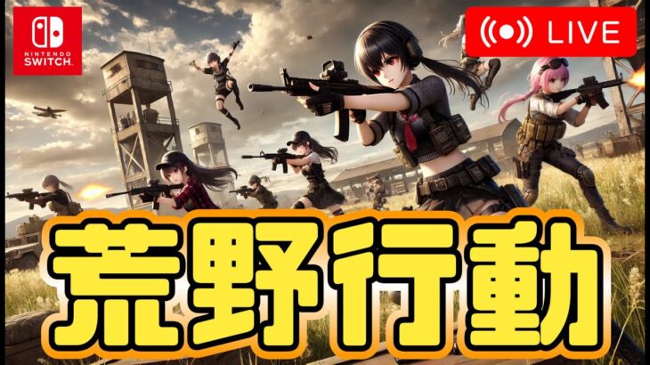 【荒野行動Switch】3連休最終日　#shorts #スイッチ #視聴者参加型 #縦型配信 #ゲーム実況