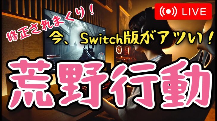 【荒野行動Switch】色々なテスト的に3　#shorts #switch #視聴者参加型 #縦型配信 #ゲーム実況