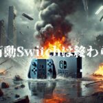 【荒野行動Switch】テレビ出力720pテスト