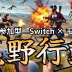 【荒野行動】黙々　#shorts #switch #視聴者参加型 #縦型配信 #ゲーム実況 #雑談