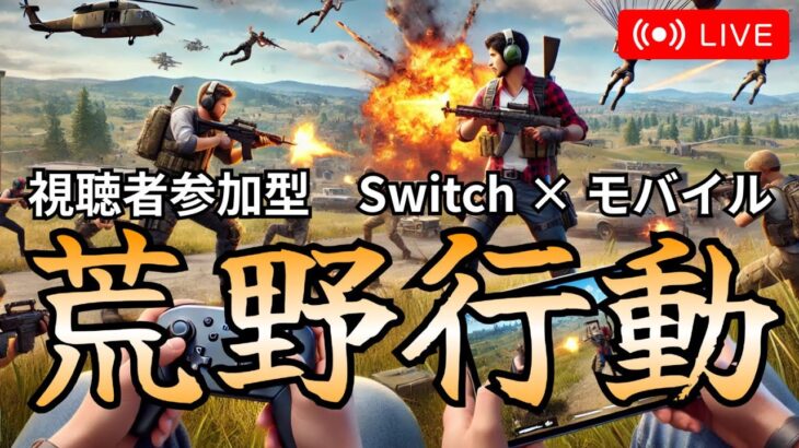 【荒野行動】黙々　#shorts #switch #視聴者参加型 #縦型配信 #ゲーム実況 #雑談