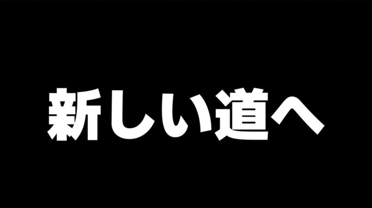 新たな道へ進みます