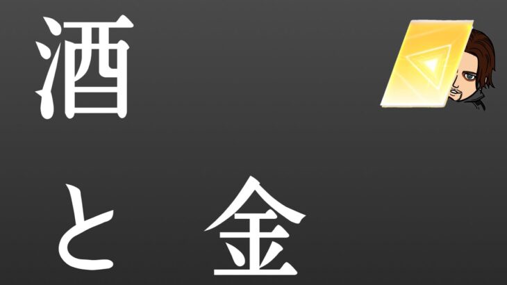 【荒野行動】酒と金　友人と喋っただけのテキトー動画　ガチャ動画終了(!?)無課金で遊ぶ荒野行動のやり方へ(!?)#荒野行動ガチャ #殿堂