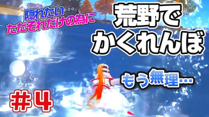 【実況】荒野行動でかくれんぼする事は間違っているだろうか？そのサブマシンガンに今一度問おう