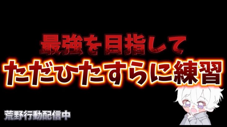 【荒野行動】ひたすらキャラコン練習配信！！！！