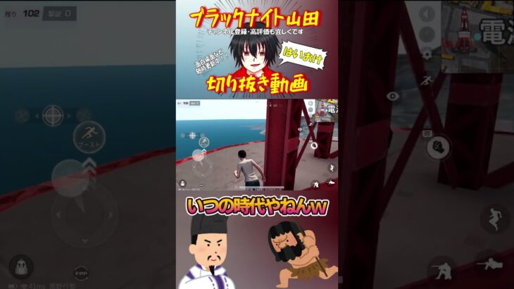 時代背景がおかしい荒野行動(ブラックナイト山田切り抜き) #切り抜き #ゲーム実況 #スマホ