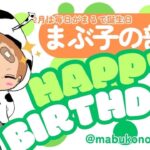 【荒野行動】　リスナー様参加型！まぶ子が賞金ばらまくってよ配信。お誕生日企画。動くな大会