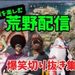 【荒野行動】雑談を楽しむ荒野行動【配信切り抜き】