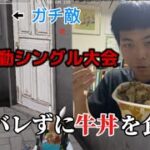 【荒野行動】荒野の大会中にバレずに牛丼食えるか検証してみた！