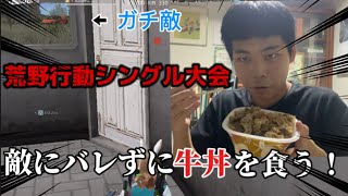 【荒野行動】荒野の大会中にバレずに牛丼食えるか検証してみた！