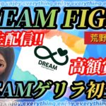 【荒野行動ゲリラ生配信】ＤＲＥＡＭ初主催💙高額ゲリラ💙日頃の感謝をこめて！💙実況生配信💙嵐の半島３ＳＱ💙初勝利はどのチーム？💙ＧＢ💙児童養護施設💙寄付チーム💙