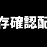 【荒野行動】久々の配信