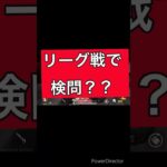 ついに大会で検問？？　　　　　　　　　#荒野行動 #キル集 #害悪 #検問 #リーグ戦