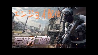 荒野行動エンジョイ配信