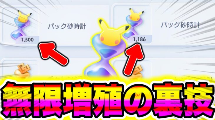 【ポケポケ】※悪用厳禁の裏技!!パック砂時計を無限増殖する方法!! ポケポケ最新情報 ポケポケ新パック ポケポケリセマラ ポケポケ砂時計 ポケポケ神引き ポケポケゴッドパック ポケポケナス