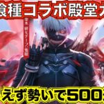 【荒野行動】東京喰種コラボ殿堂ガチャ引くのちょっと待ってくれｗｗｗｗｗ