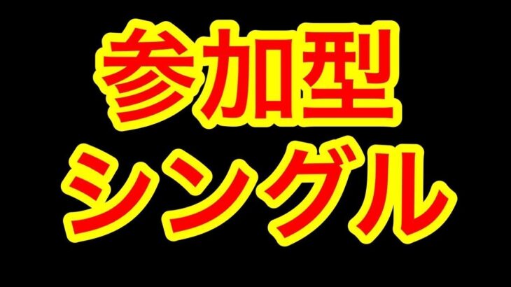 【荒野行動】参加型シングルやりますか