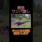 【荒野行動】配信で最強ワンパ潰ししたwww #shorts  #荒野行動