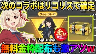 【荒野行動】次の新規コラボはリコリスで確定！無料で配布されるガチャ＆金枠が神すぎるwwww
