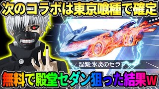 【荒野行動】次のコラボは東京喰種で確定！喰種殿堂遂に登場?! 無料で殿堂セダン狙ってみたwwwww