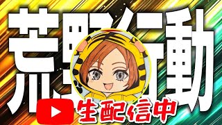 190人目指して♡#荒野行動#虎家れいちゃ