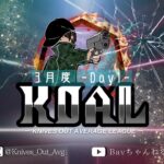 【荒野行動】2025年 3月度  KOAL DAY1🌖【実況：Bavちゃんねる】