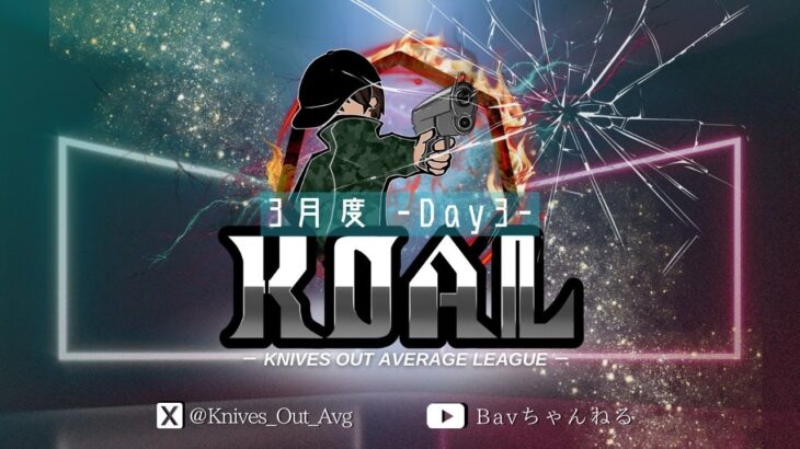 【荒野行動】2025年 3月度  KOAL DAY3🌖【実況：Bavちゃんねる】