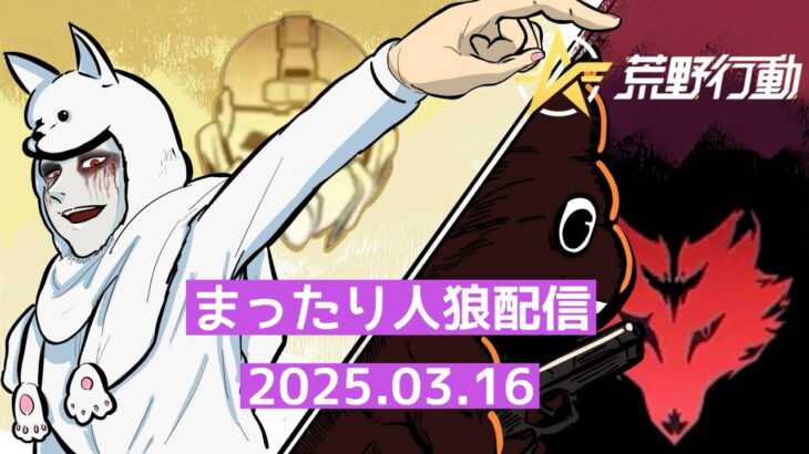 夜更かしできなくなったおじさん人狼配信【荒野行動配信】#20250316