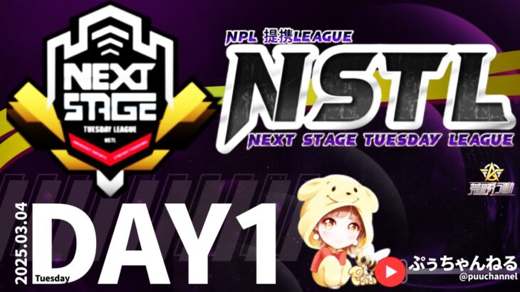 【荒野行動】3月度 NSTL League《Day1》-NPL提携-