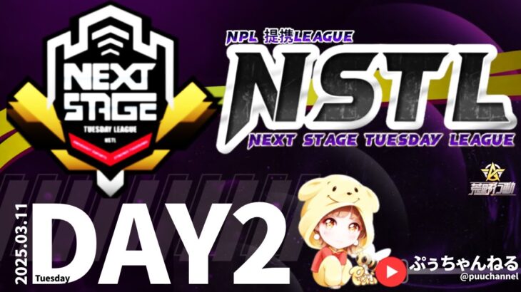 【荒野行動】3月度 NSTL League《Day2》-NPL提携-