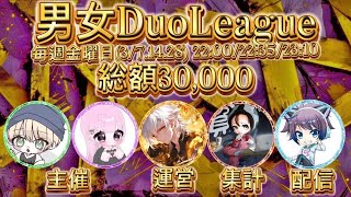 【荒野行動】総額30,000 れな×るる主催 男女デュオ1Day league【実況：もっちィィの日常】