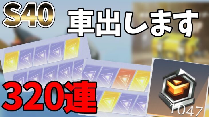 320連S40トレーニング物資【荒野行動】