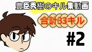 荒野行動キル集動画！合計33キル