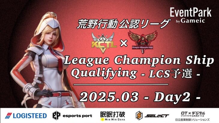 【荒野行動】荒野行動公認大会3月度League Champion Ship-Qualifying-〈DAY-2〉